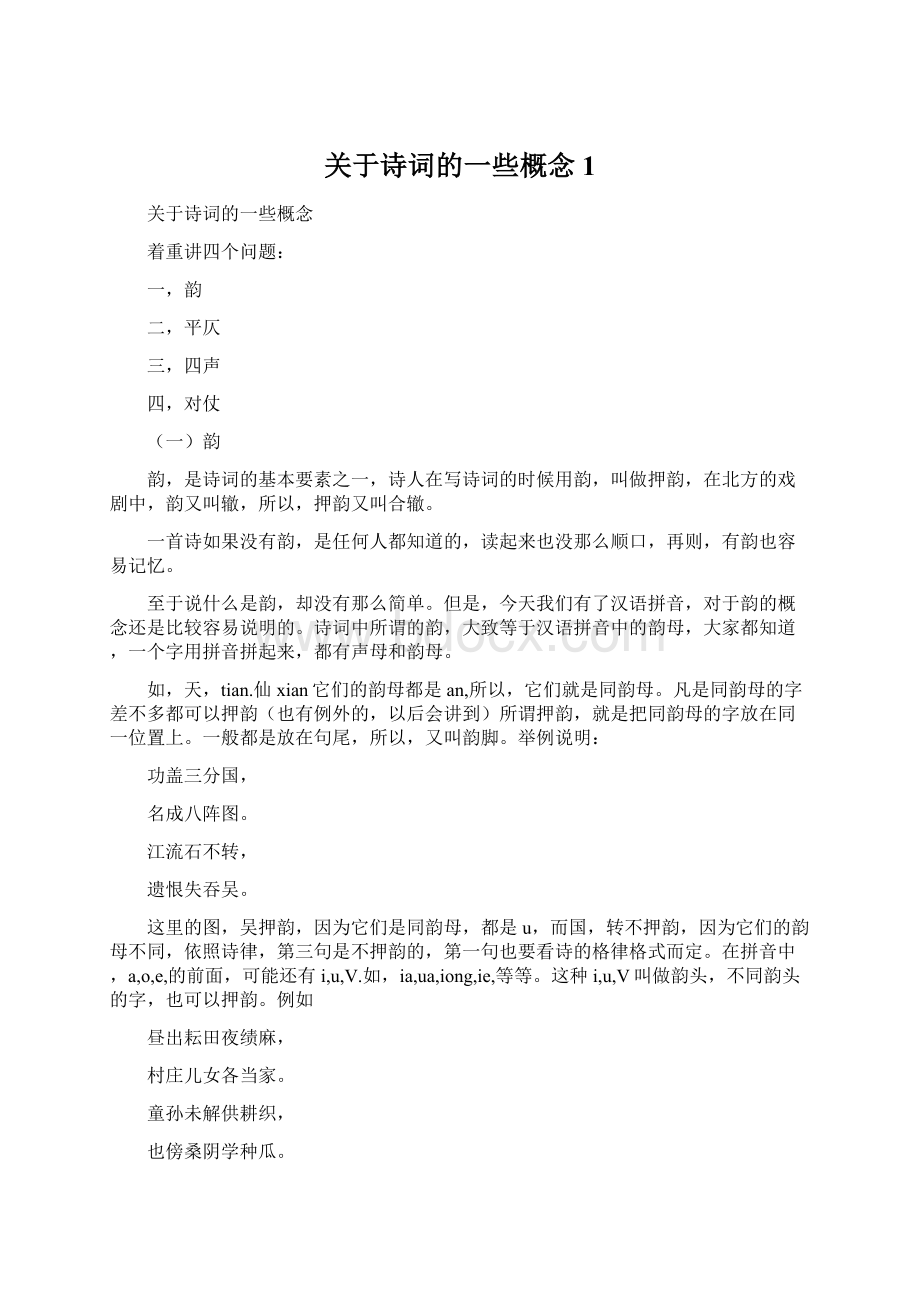 关于诗词的一些概念1Word格式文档下载.docx_第1页