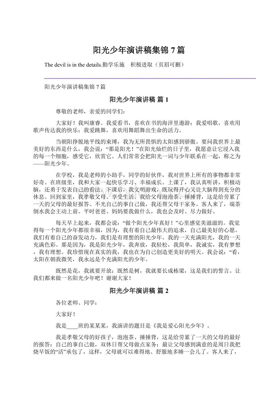 阳光少年演讲稿集锦7篇Word格式文档下载.docx