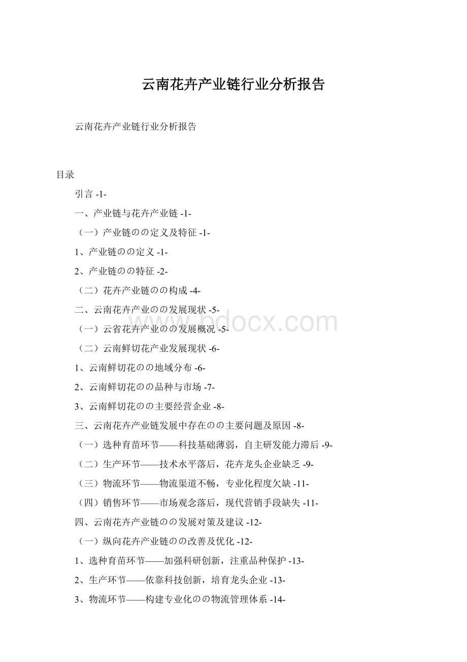 云南花卉产业链行业分析报告.docx_第1页