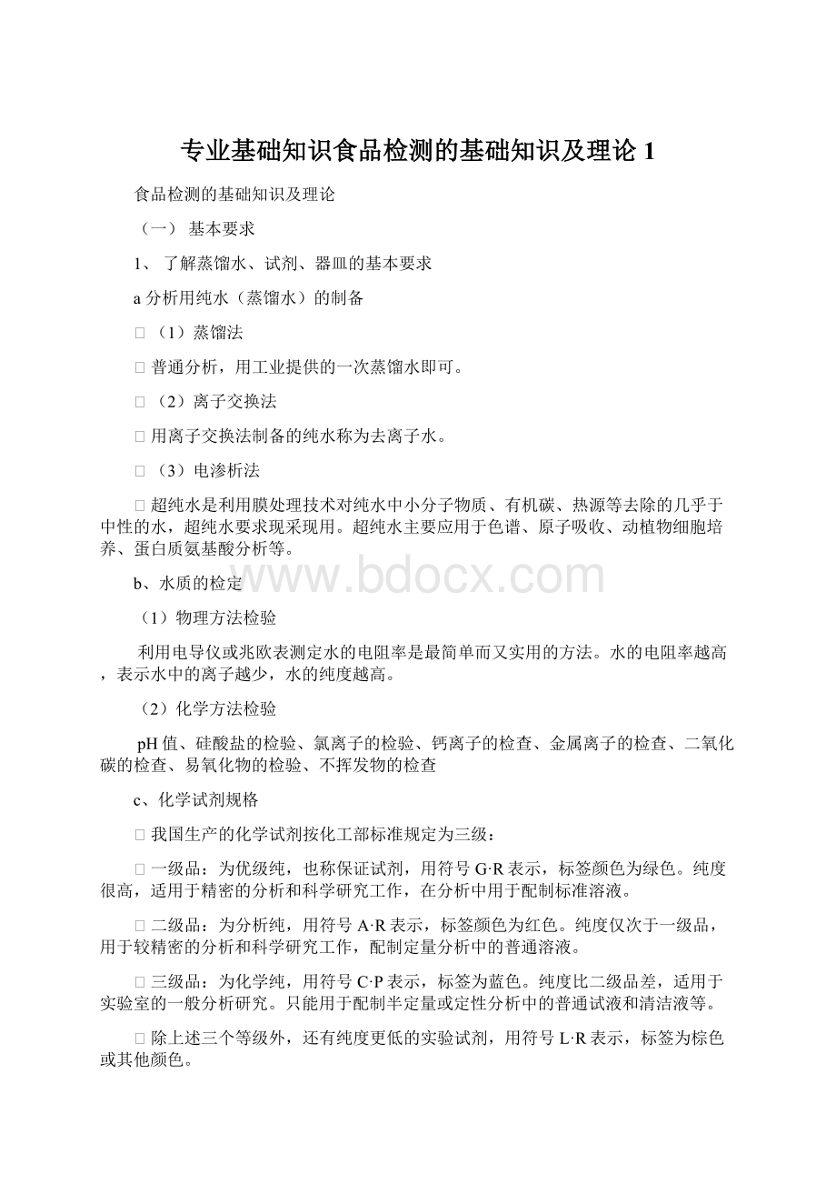 专业基础知识食品检测的基础知识及理论1.docx_第1页