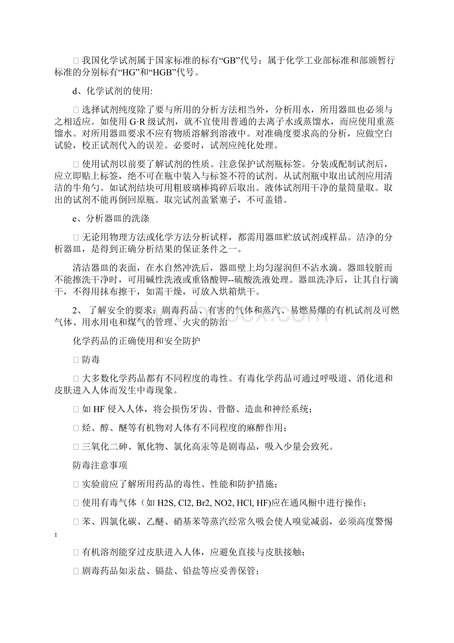 专业基础知识食品检测的基础知识及理论1.docx_第2页