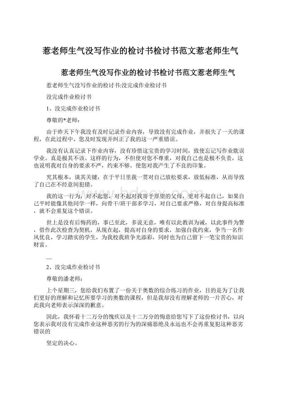 惹老师生气没写作业的检讨书检讨书范文惹老师生气.docx_第1页