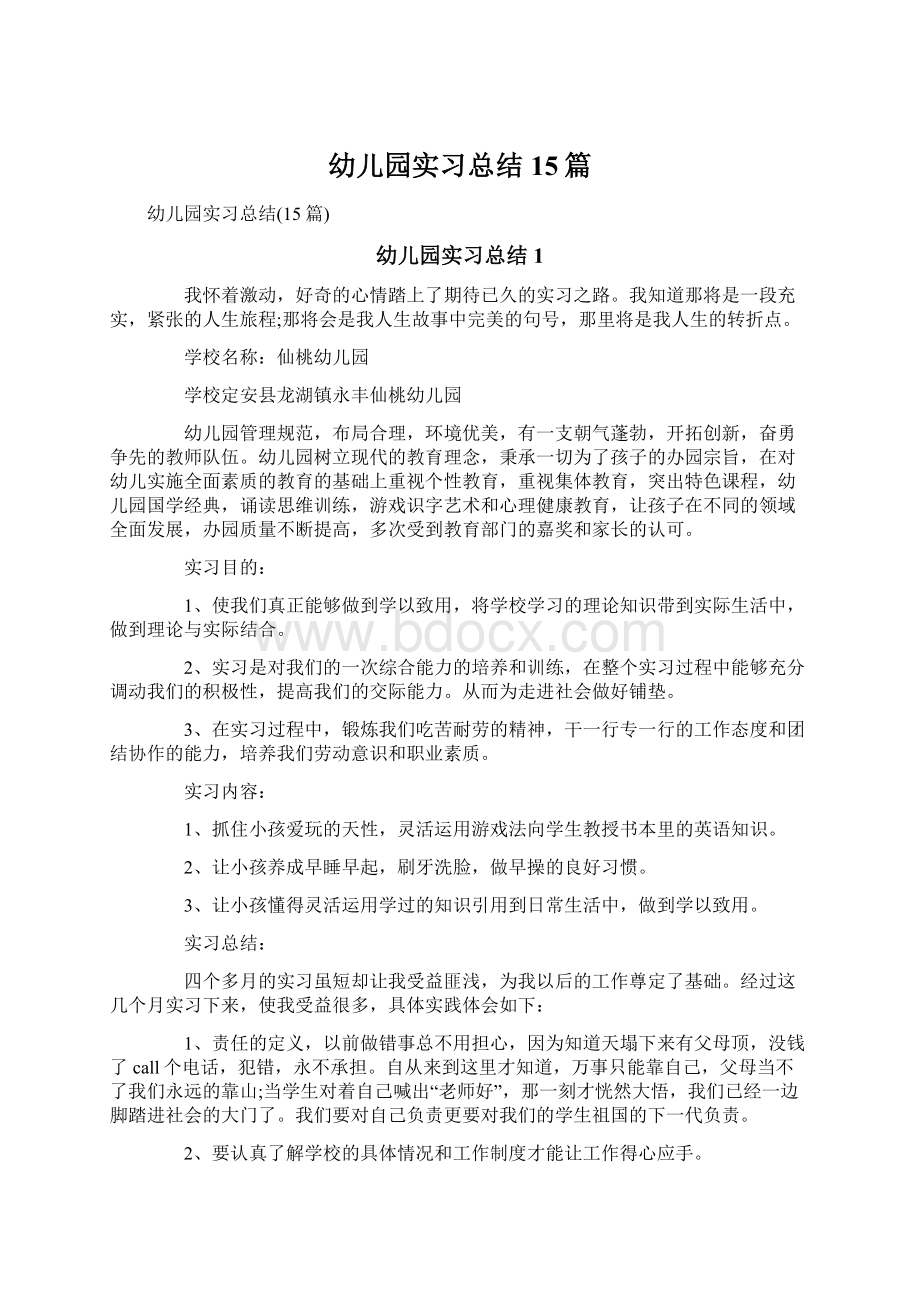 幼儿园实习总结15篇Word文档下载推荐.docx