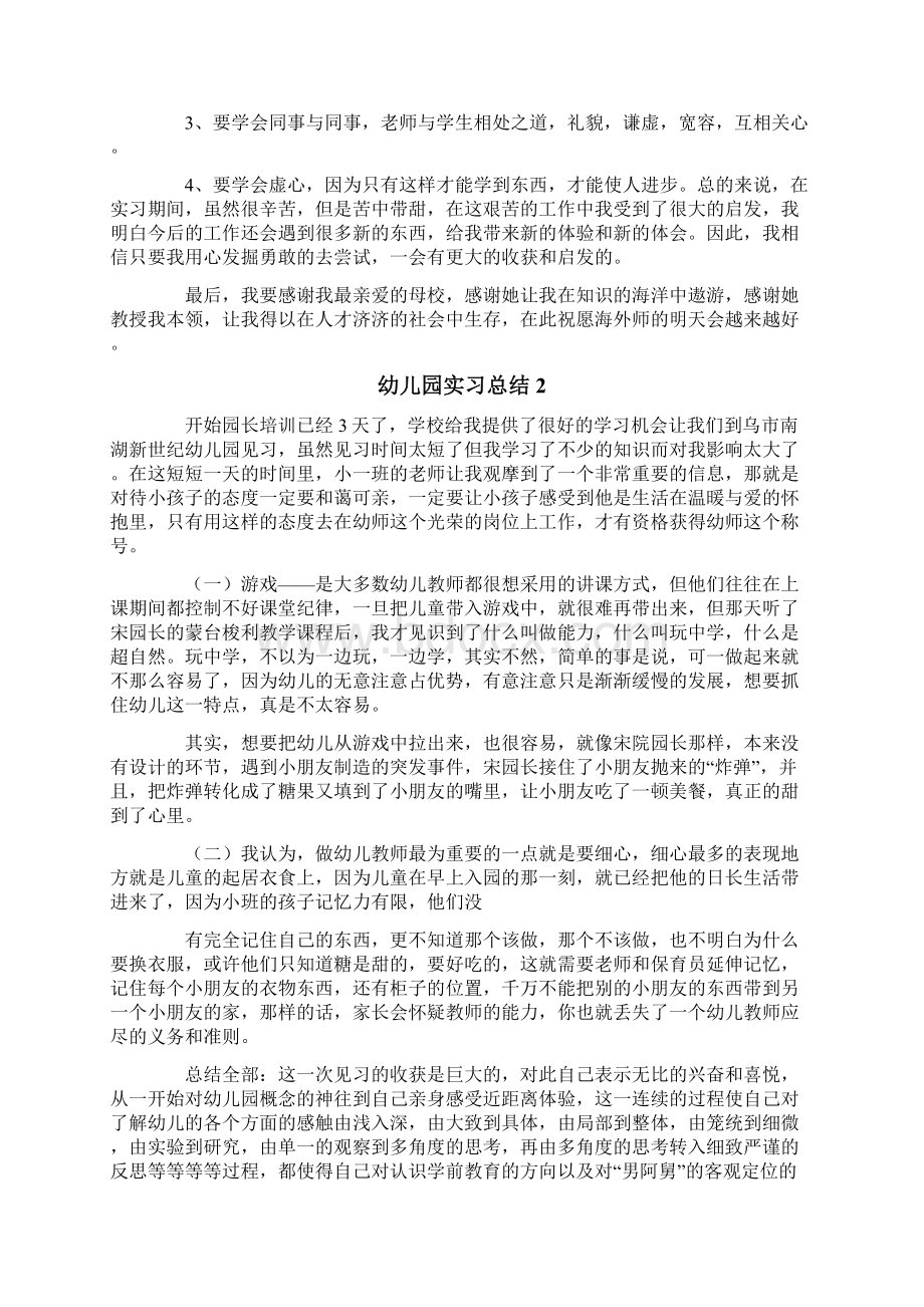 幼儿园实习总结15篇.docx_第2页