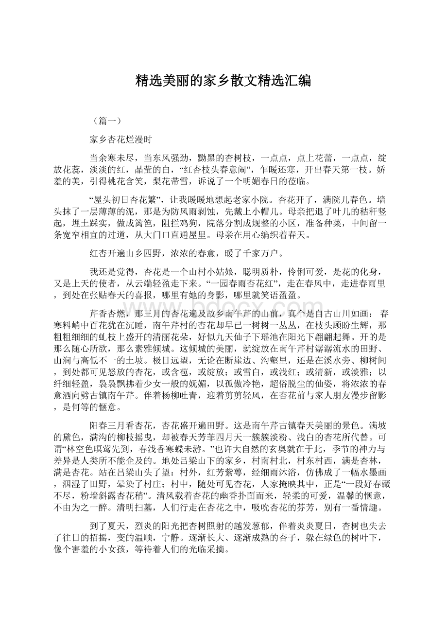 精选美丽的家乡散文精选汇编.docx