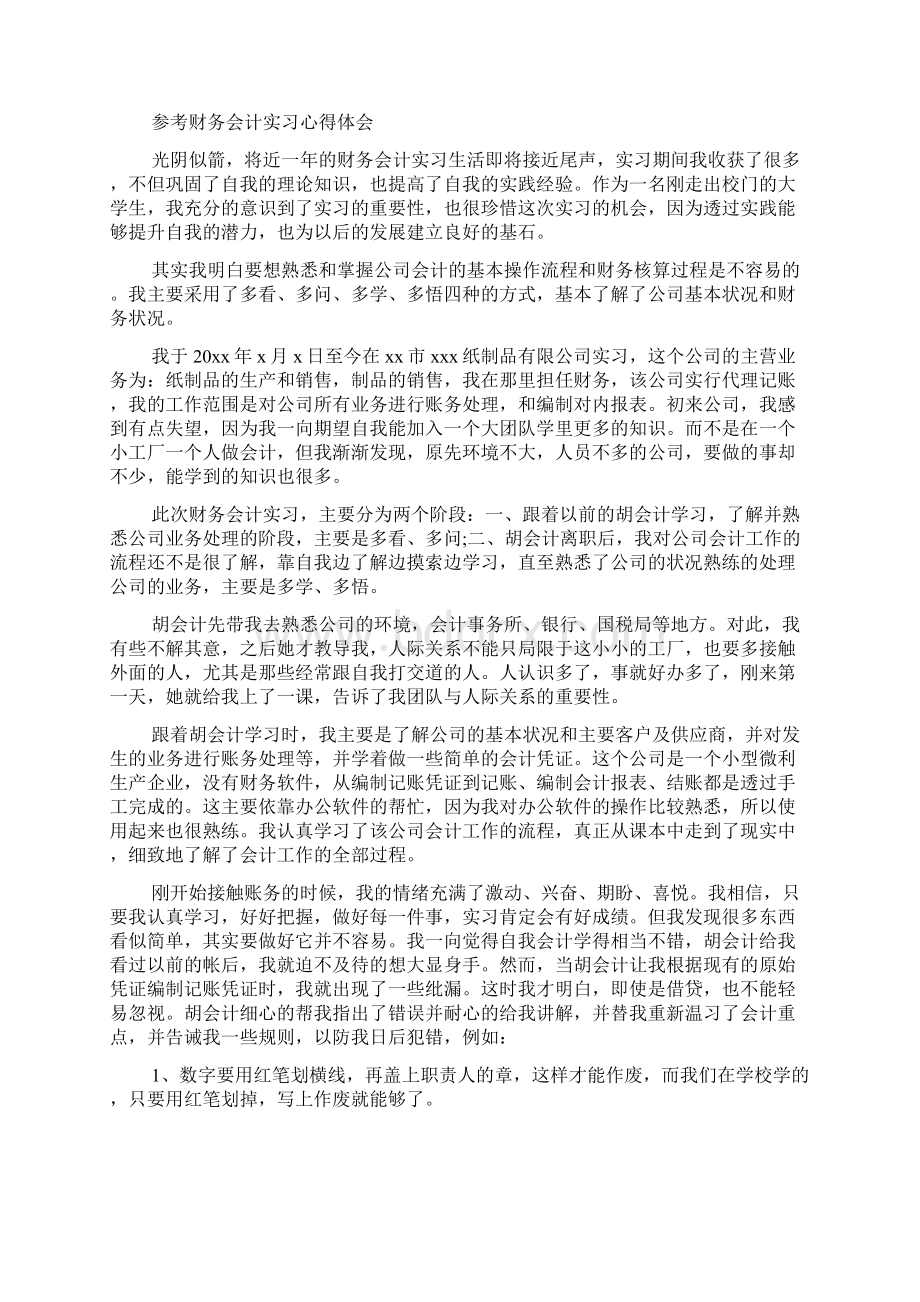 财务会计实习心得体会范文五篇.docx_第2页