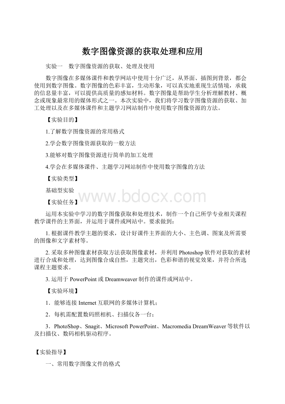 数字图像资源的获取处理和应用.docx_第1页