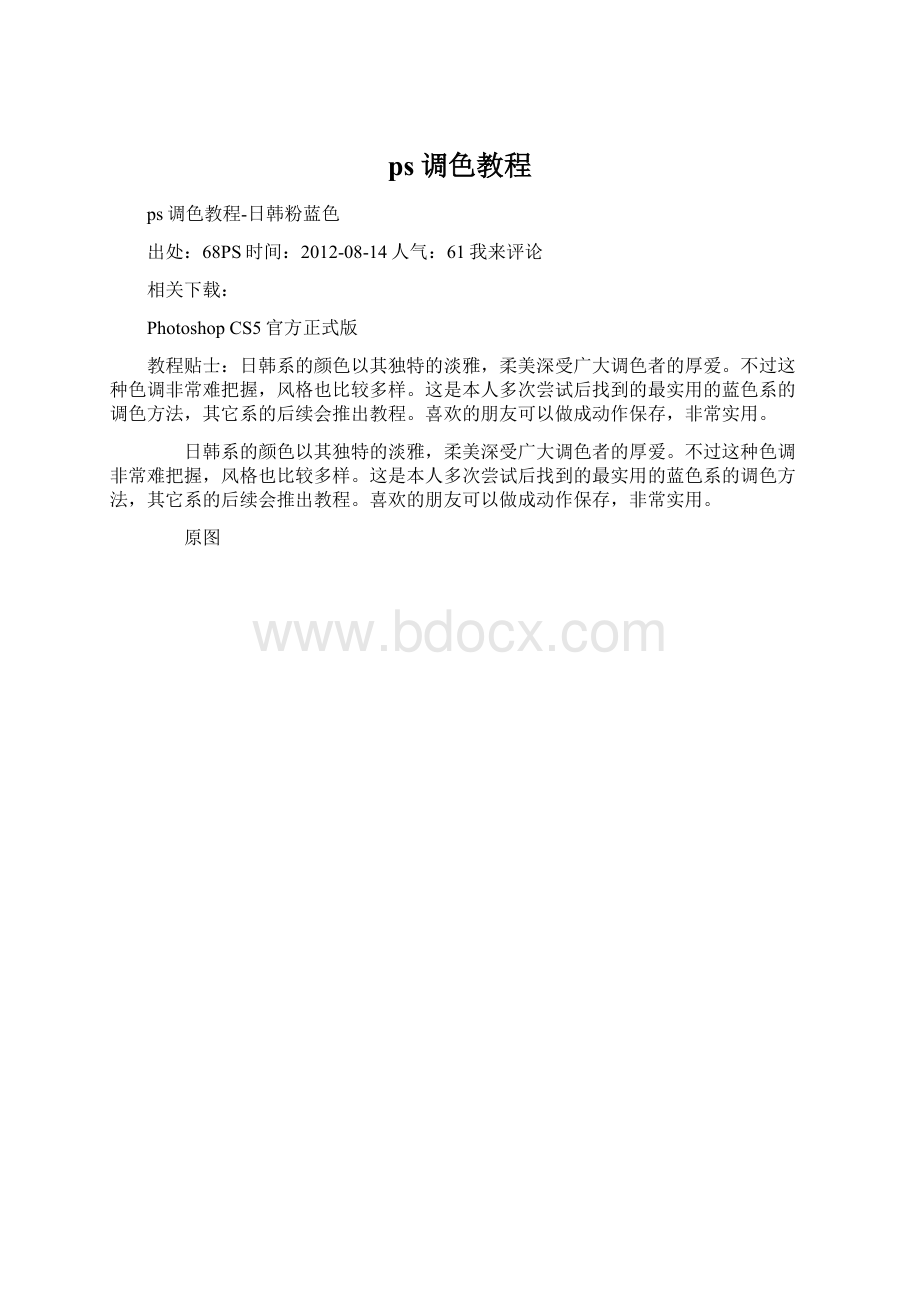 ps调色教程.docx_第1页