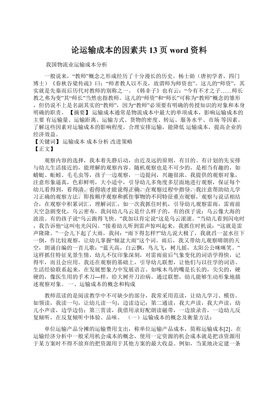 论运输成本的因素共13页word资料.docx