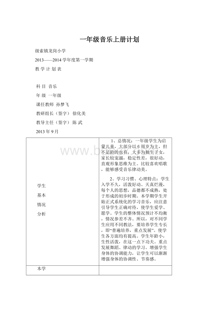 一年级音乐上册计划Word格式文档下载.docx_第1页