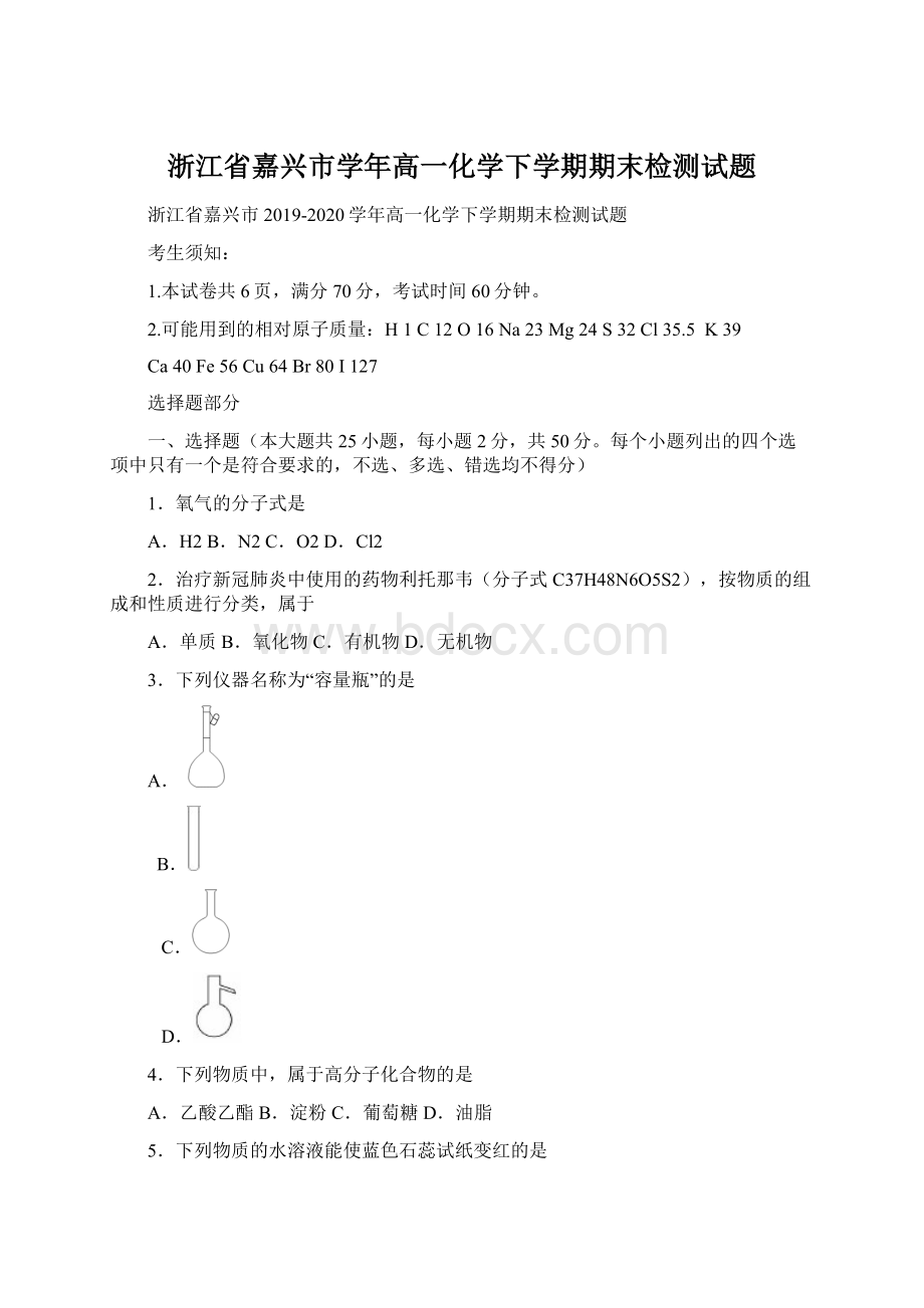 浙江省嘉兴市学年高一化学下学期期末检测试题.docx_第1页