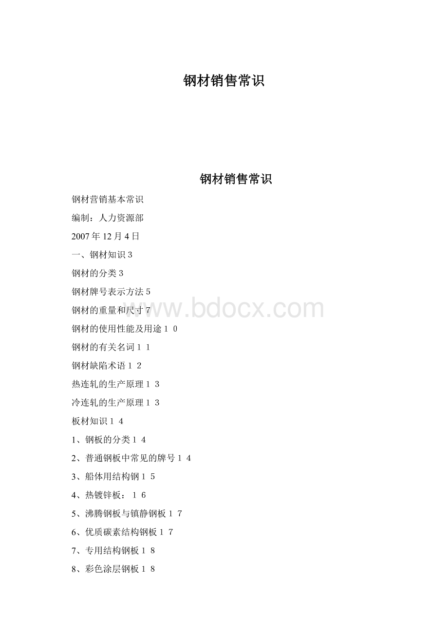 钢材销售常识Word文档下载推荐.docx