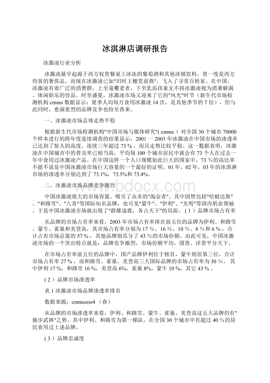 冰淇淋店调研报告.docx_第1页