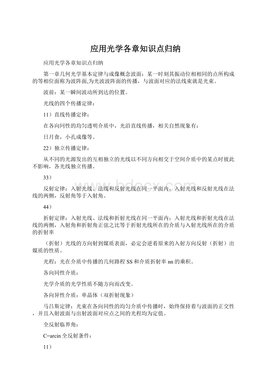 应用光学各章知识点归纳Word格式文档下载.docx