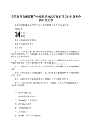 实用参考市级预算单位信息系统运行维护项目外包服务合同示范文本.docx