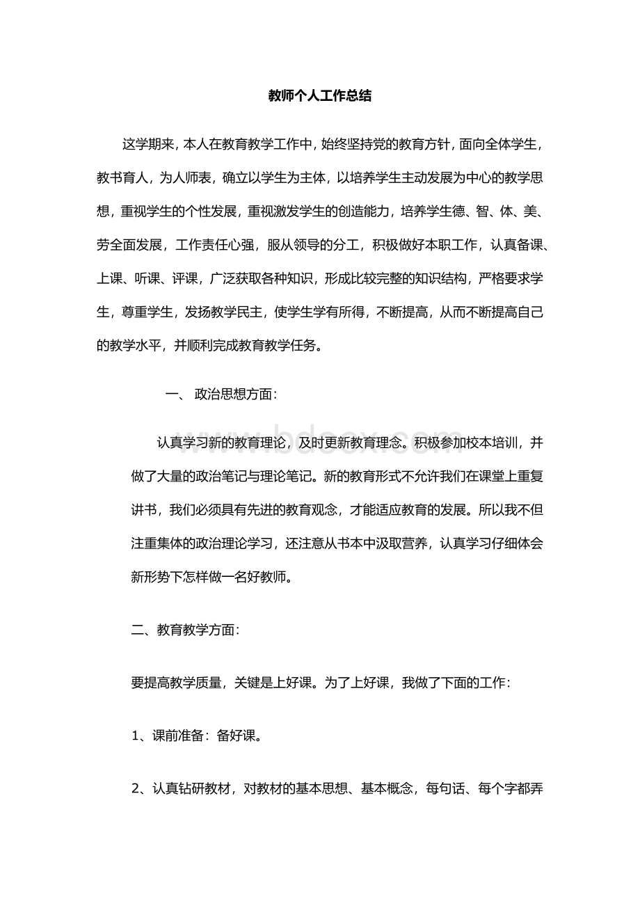 教师个人工作总结Word文件下载.docx