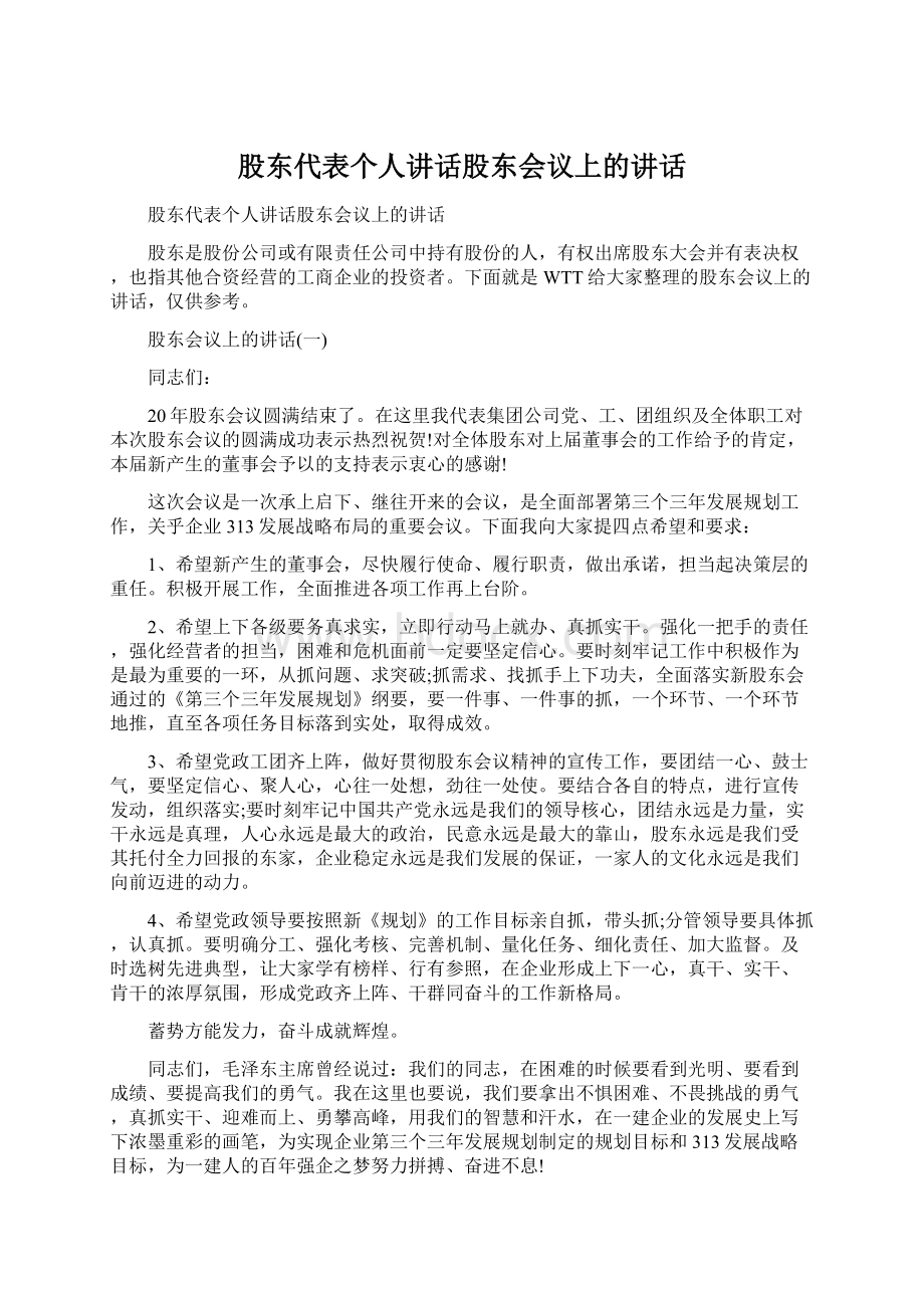 股东代表个人讲话股东会议上的讲话.docx