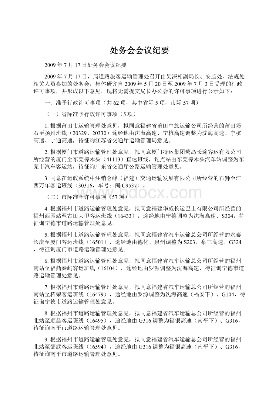 处务会会议纪要Word文件下载.docx_第1页