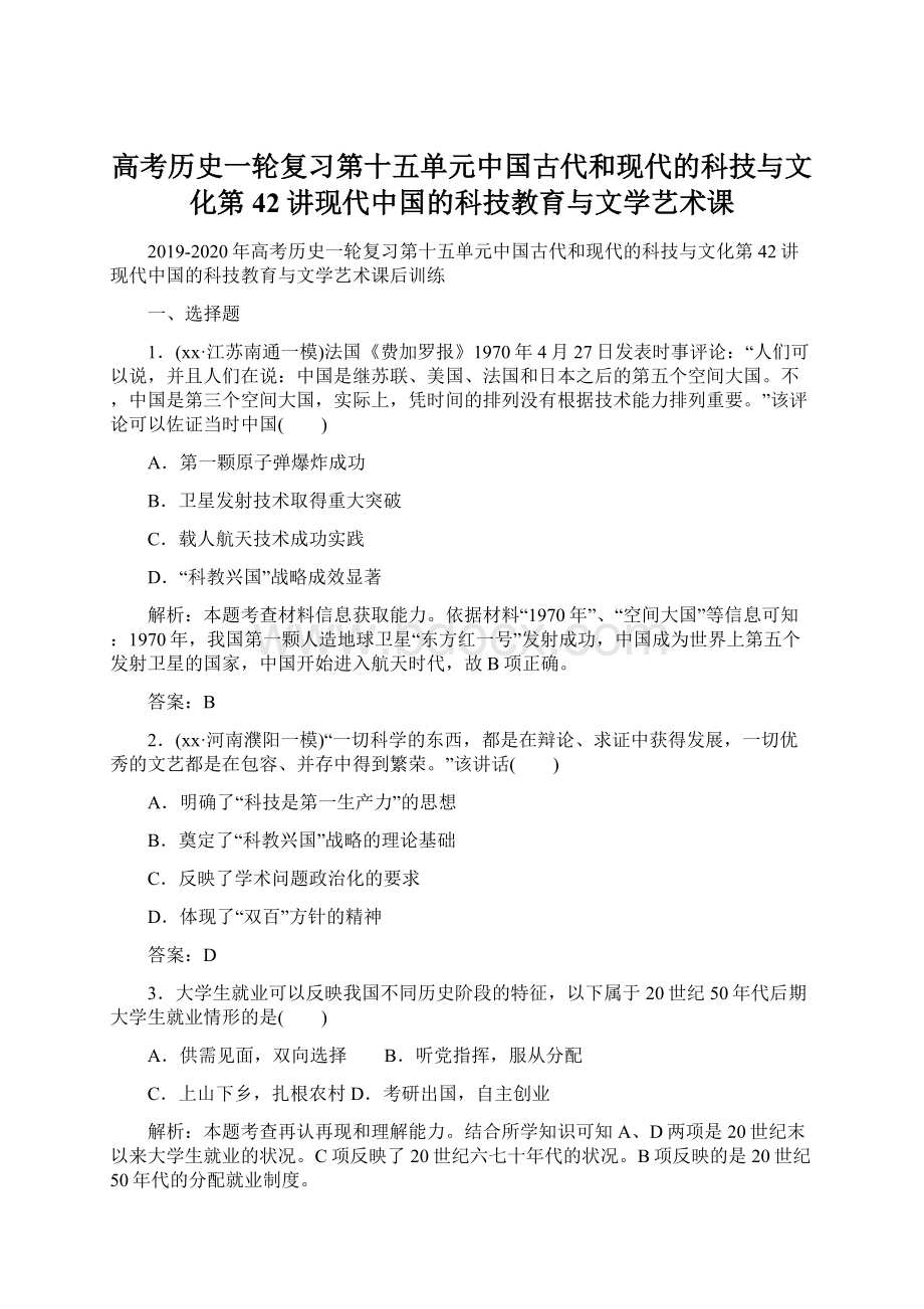 高考历史一轮复习第十五单元中国古代和现代的科技与文化第42讲现代中国的科技教育与文学艺术课文档格式.docx