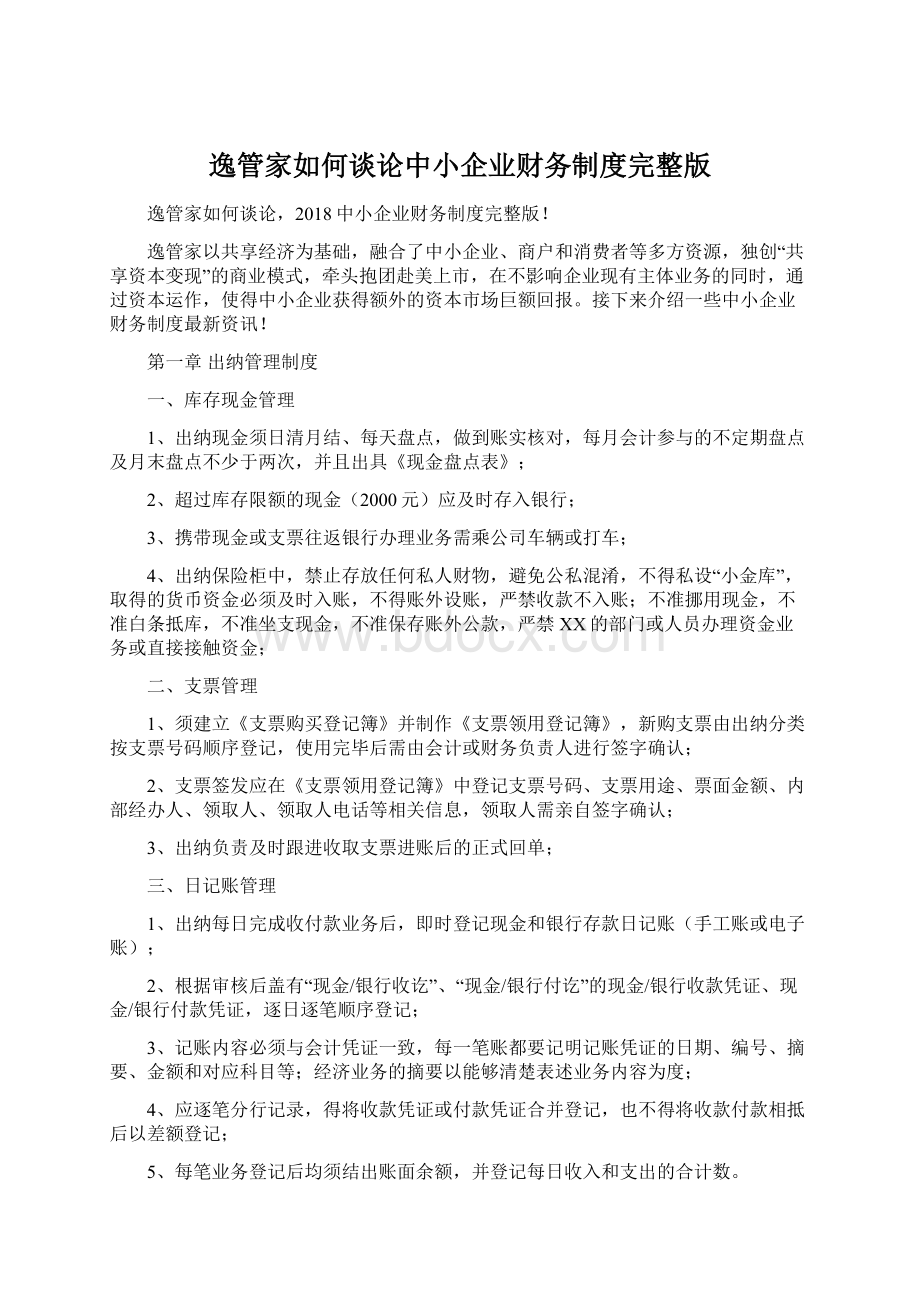 逸管家如何谈论中小企业财务制度完整版Word文档格式.docx