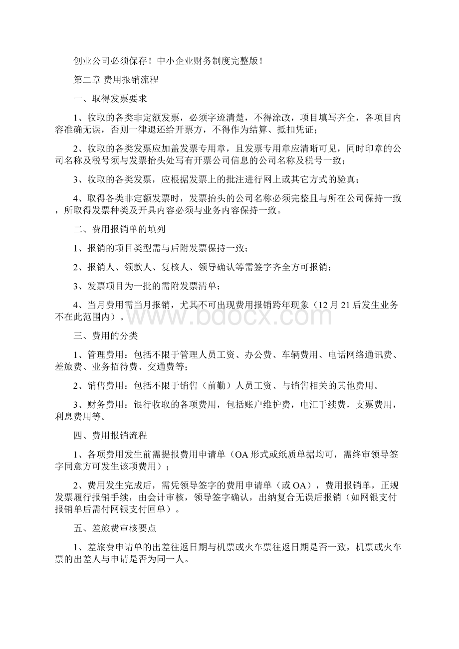 逸管家如何谈论中小企业财务制度完整版Word文档格式.docx_第2页