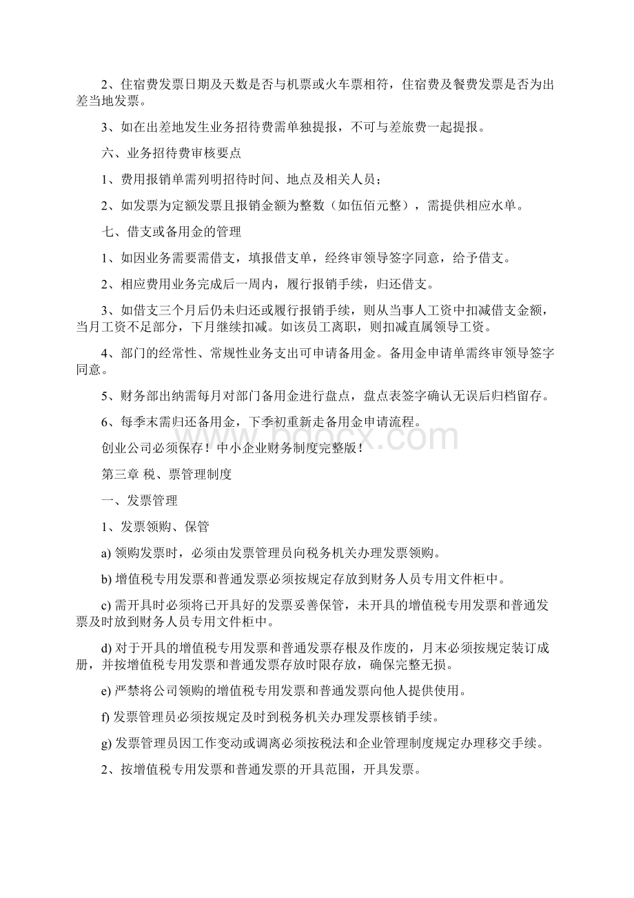 逸管家如何谈论中小企业财务制度完整版Word文档格式.docx_第3页