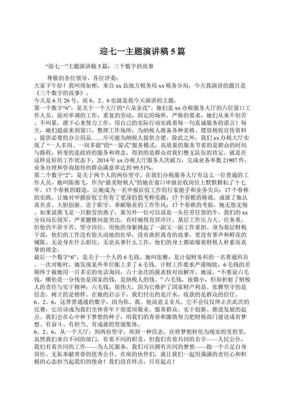 迎七一主题演讲稿5篇Word文档格式.docx