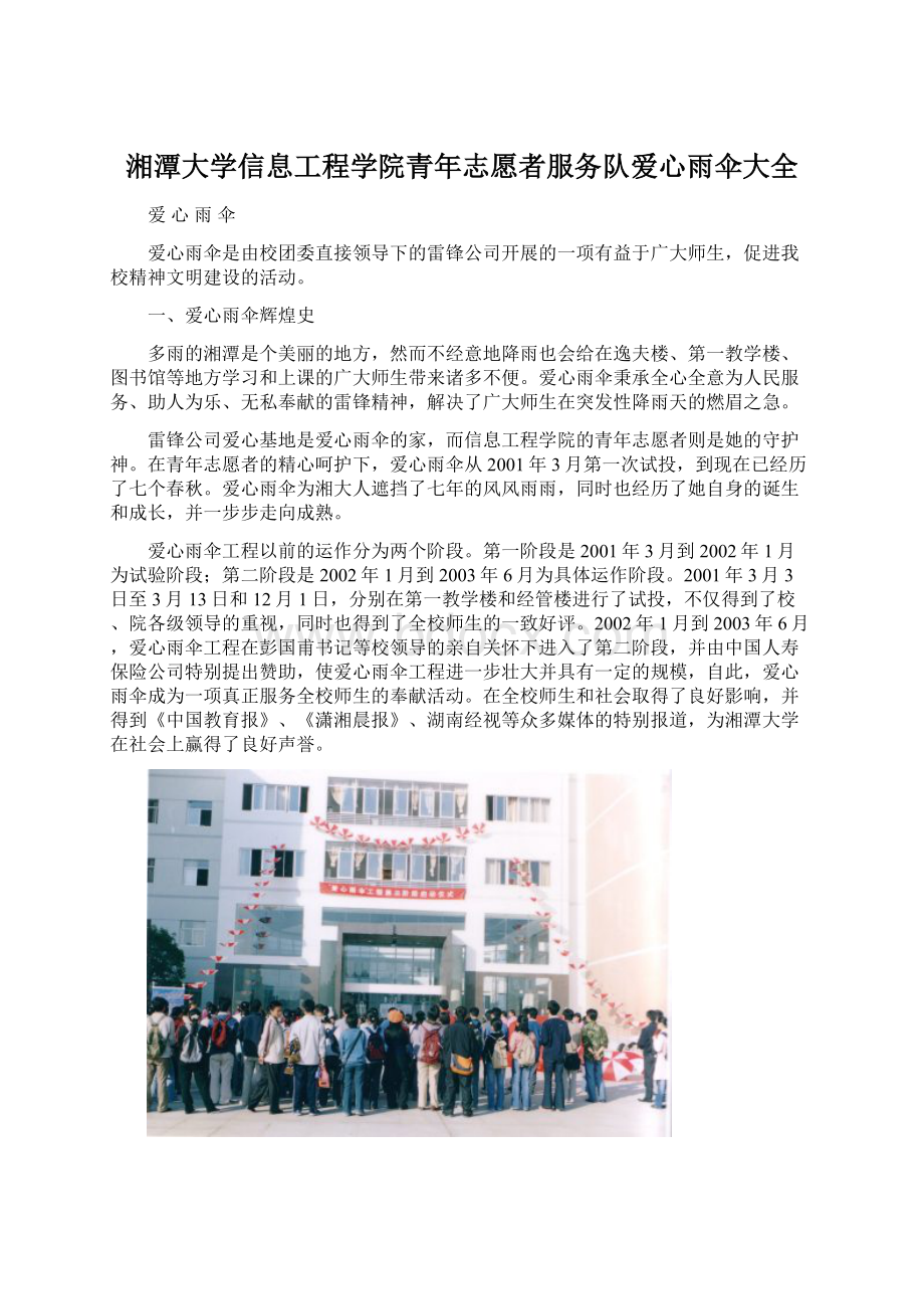 湘潭大学信息工程学院青年志愿者服务队爱心雨伞大全.docx