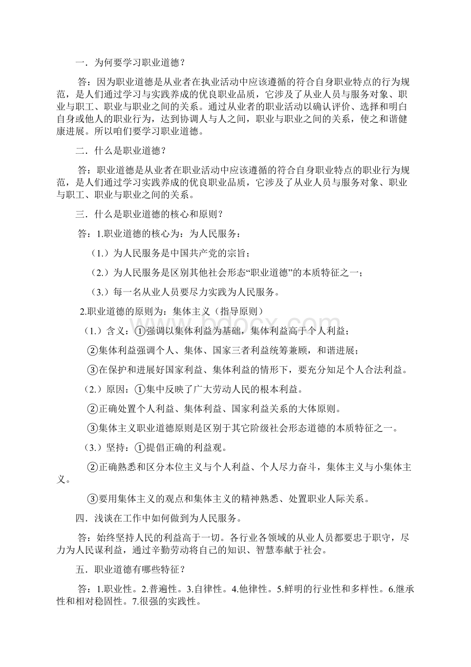 职业道德第三版学习笔记飞哥完整版.docx_第2页