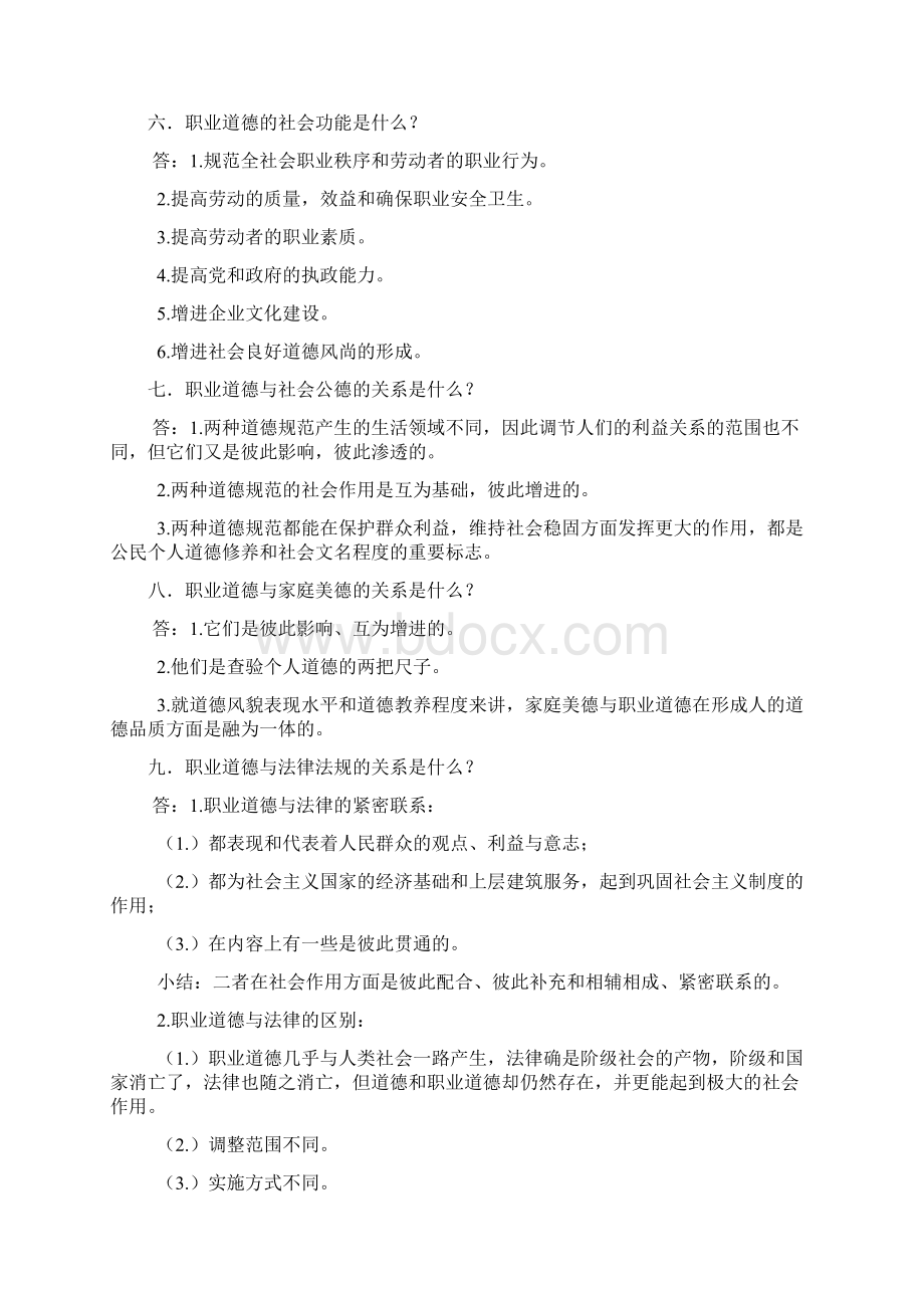 职业道德第三版学习笔记飞哥完整版.docx_第3页