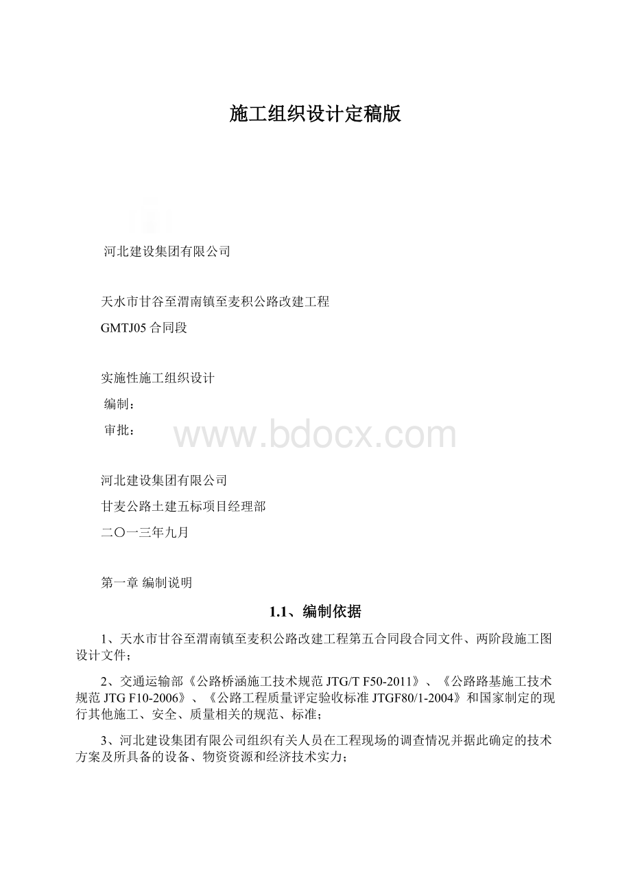 施工组织设计定稿版文档格式.docx_第1页