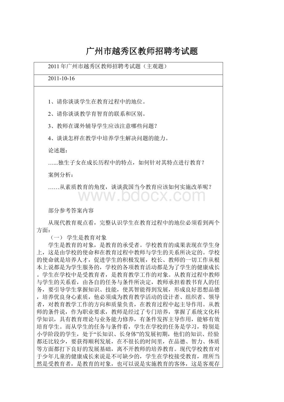 广州市越秀区教师招聘考试题Word文档下载推荐.docx_第1页