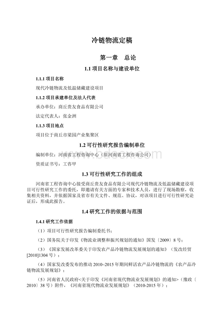 冷链物流定稿Word文档下载推荐.docx