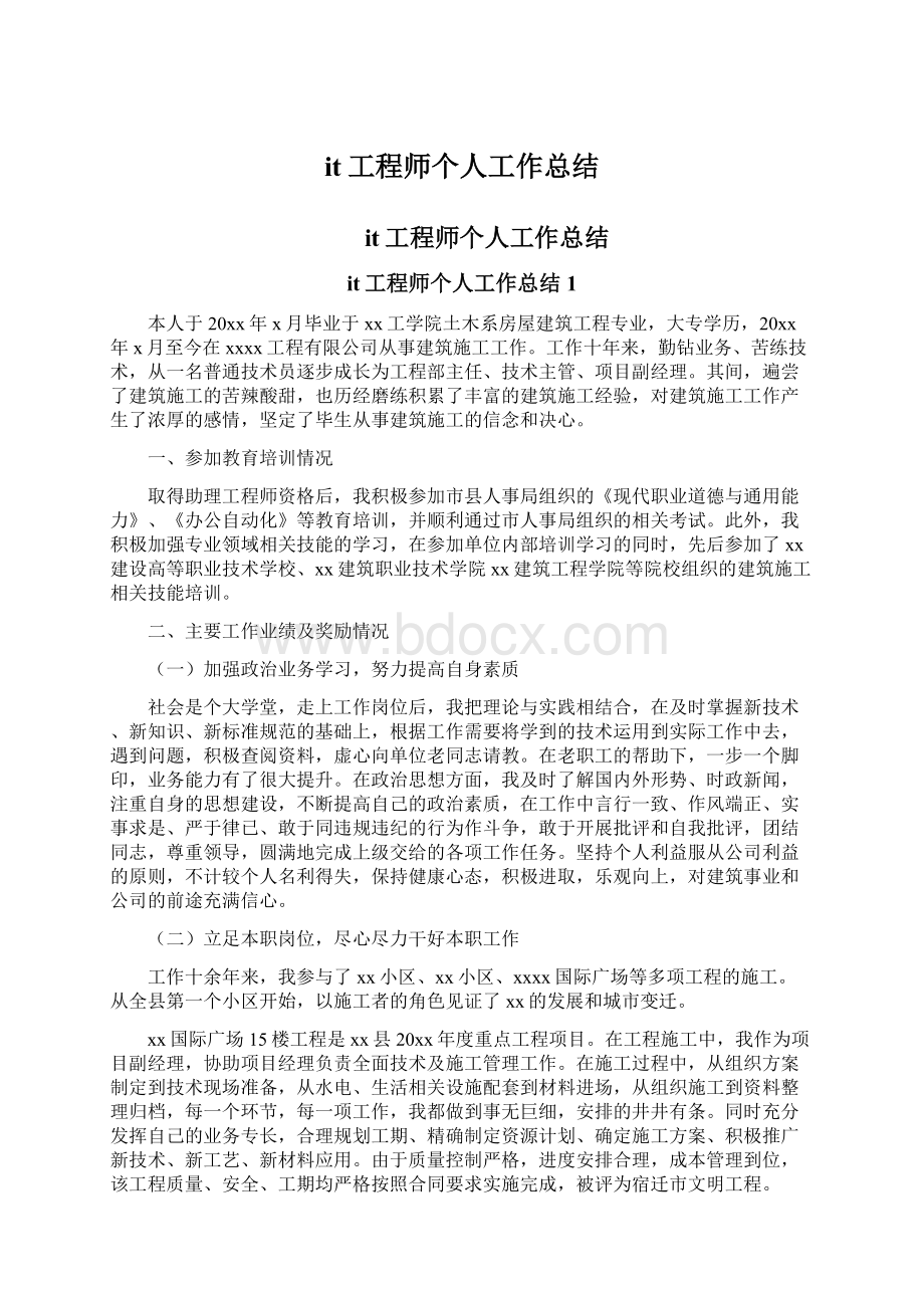 it工程师个人工作总结.docx