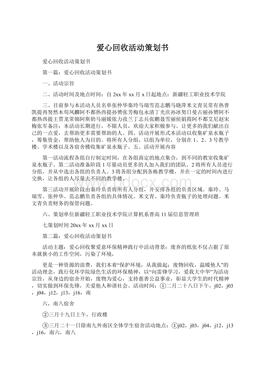 爱心回收活动策划书.docx_第1页