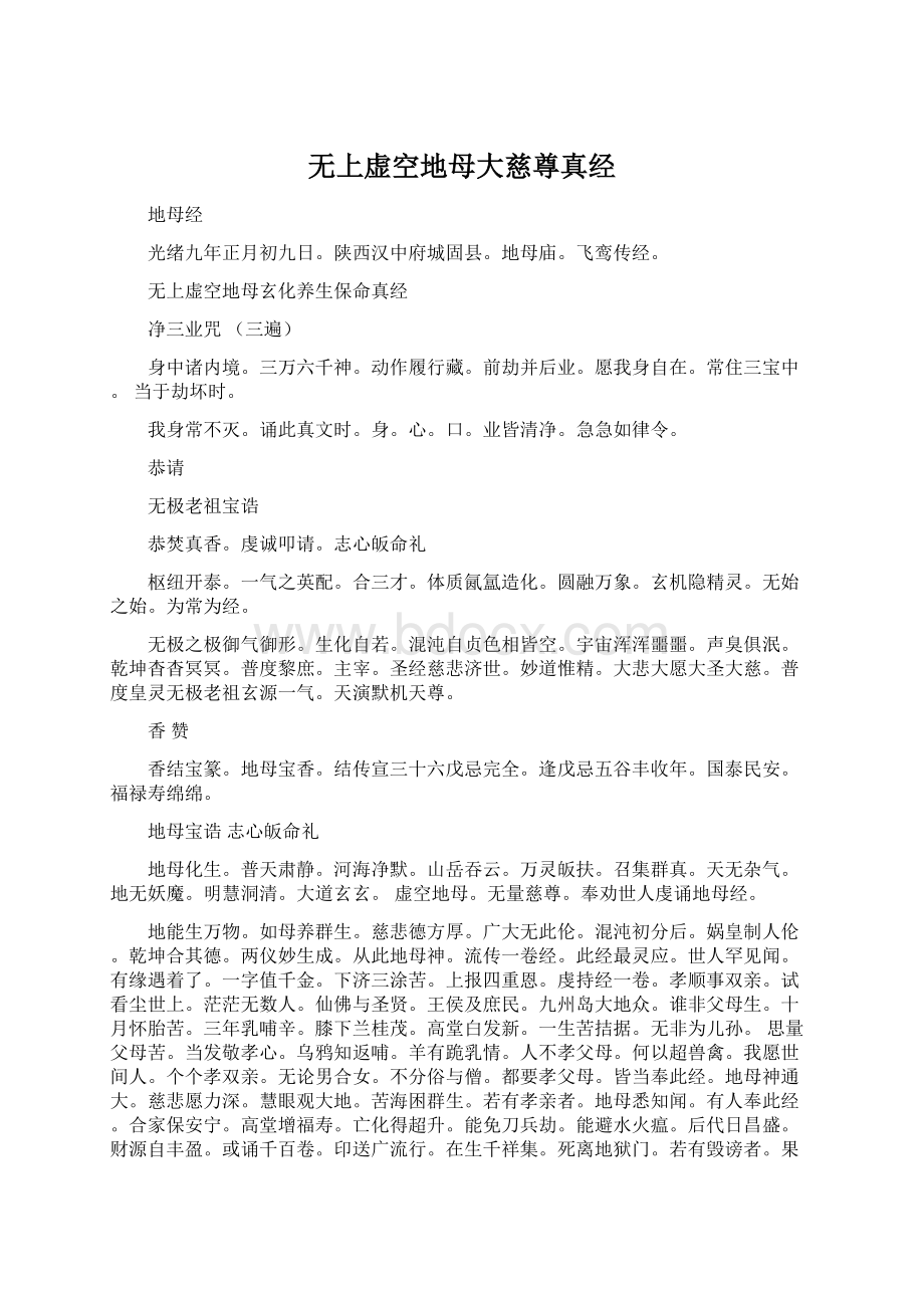 无上虚空地母大慈尊真经.docx