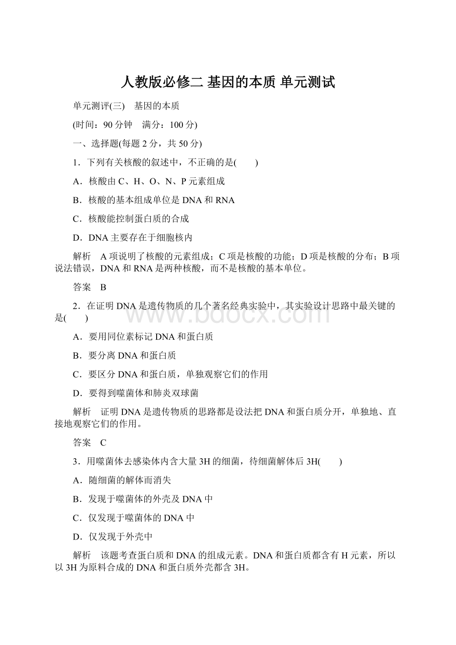 人教版必修二 基因的本质 单元测试.docx