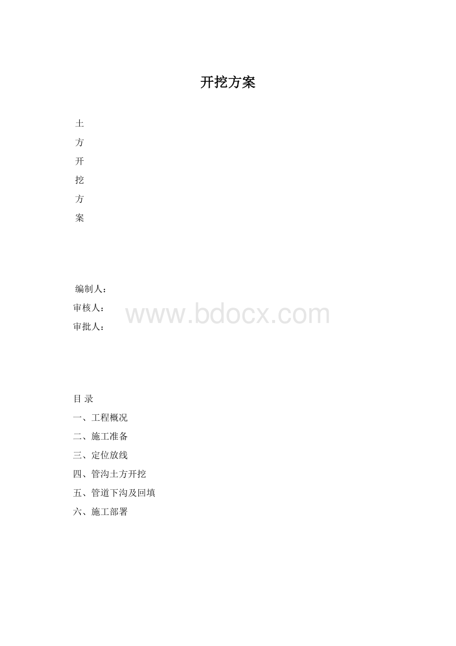 开挖方案Word格式文档下载.docx