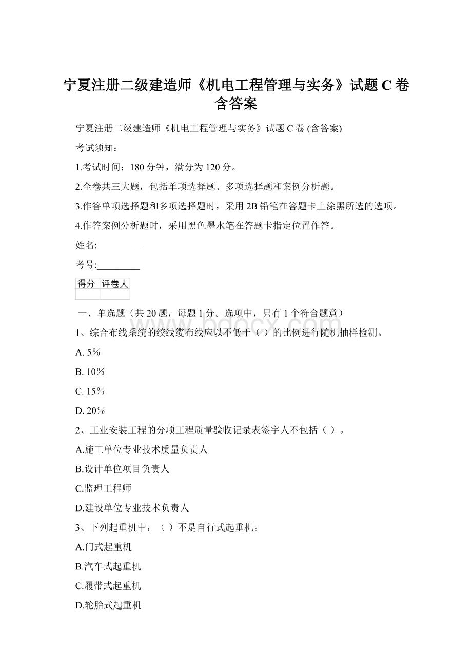 宁夏注册二级建造师《机电工程管理与实务》试题C卷 含答案.docx