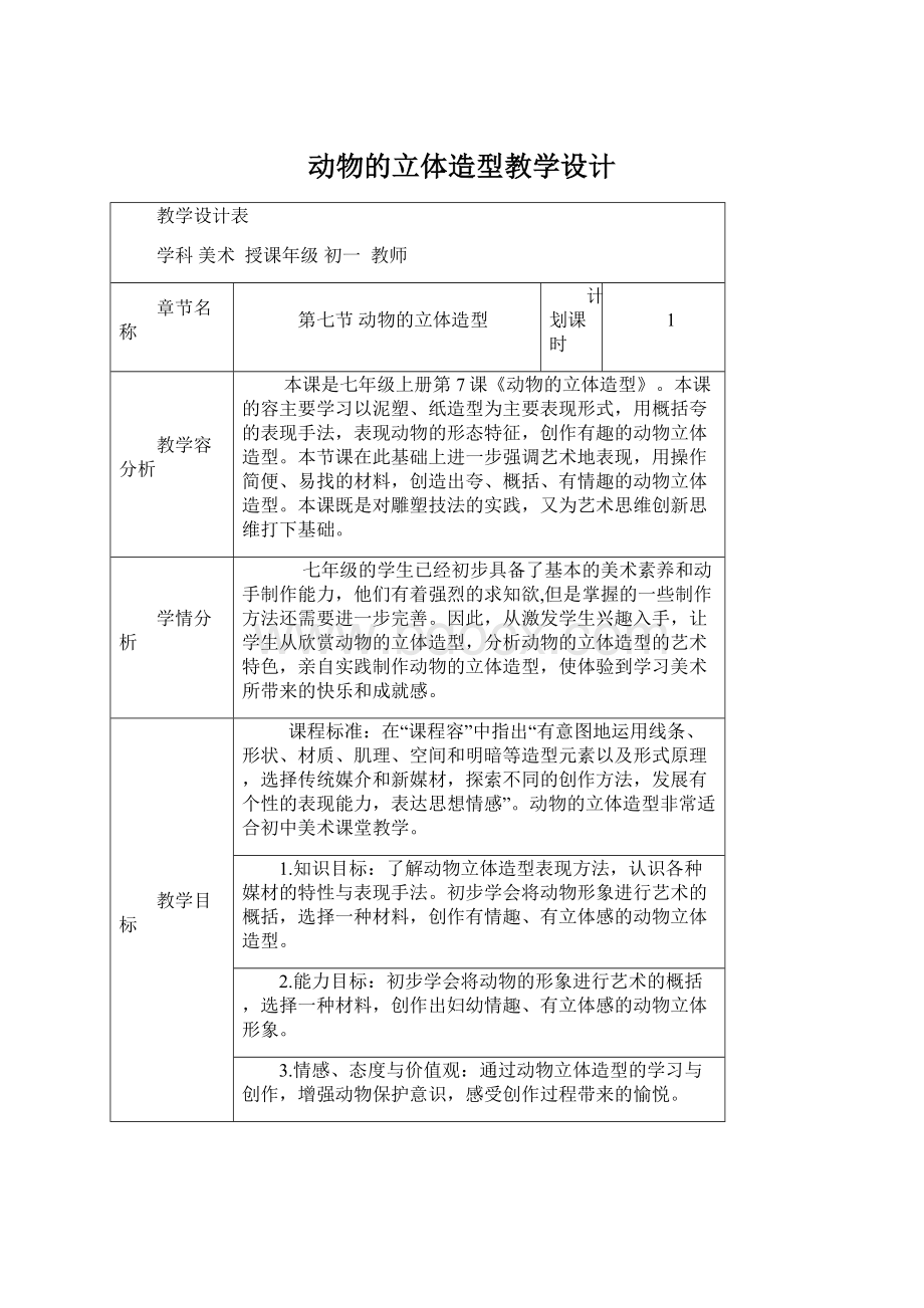 动物的立体造型教学设计.docx