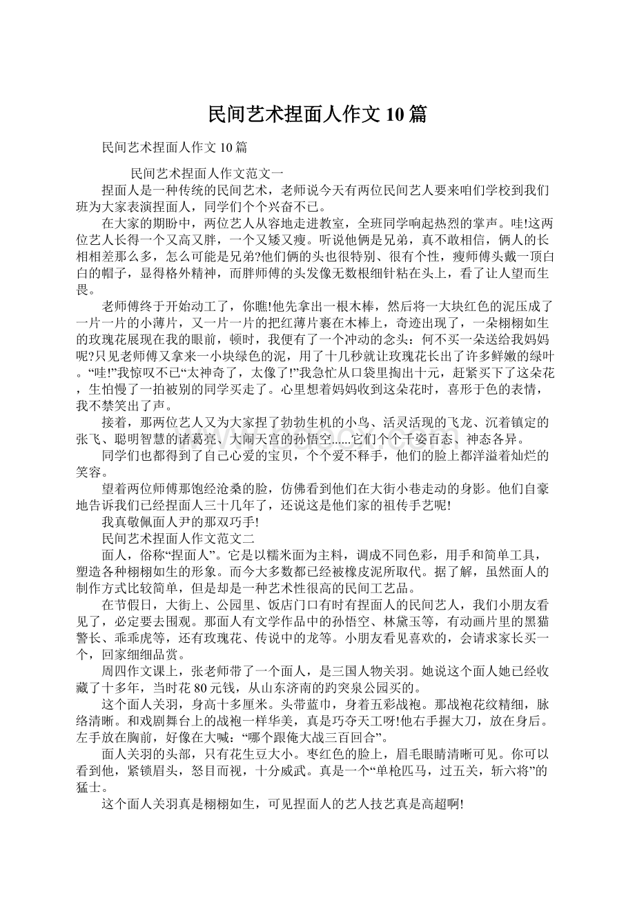 民间艺术捏面人作文10篇.docx