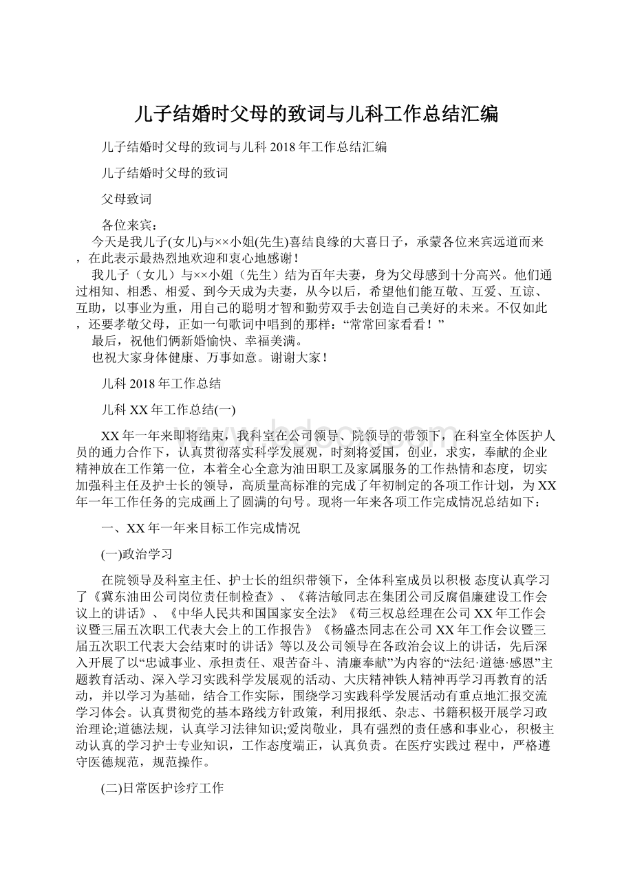 儿子结婚时父母的致词与儿科工作总结汇编Word格式.docx