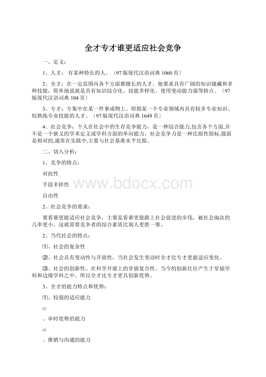 全才专才谁更适应社会竞争Word文档下载推荐.docx