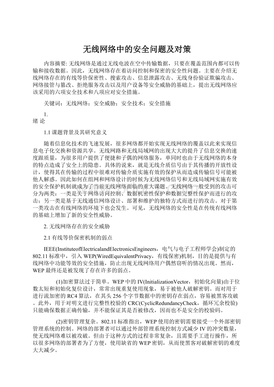 无线网络中的安全问题及对策文档格式.docx