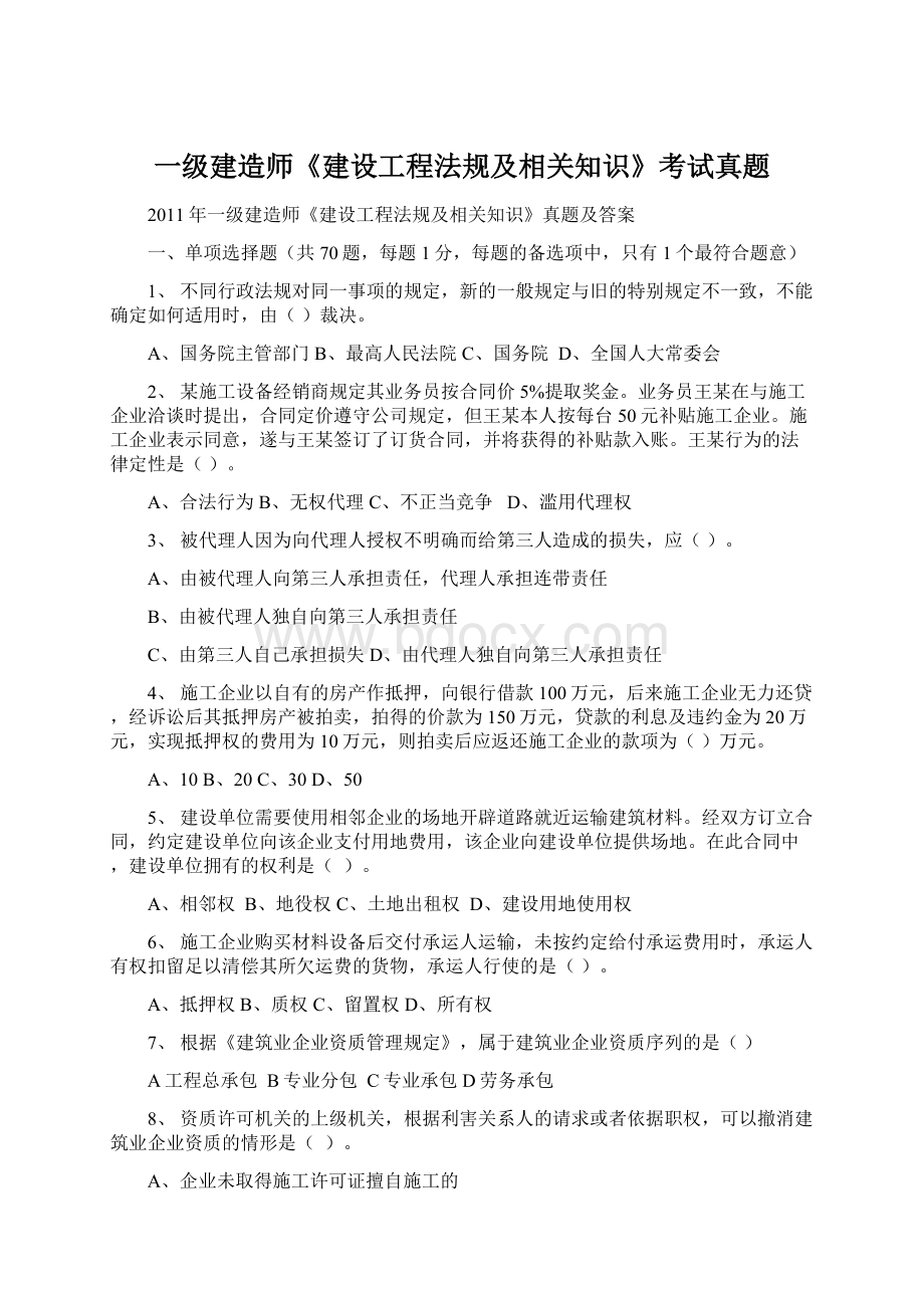 一级建造师《建设工程法规及相关知识》考试真题Word格式.docx