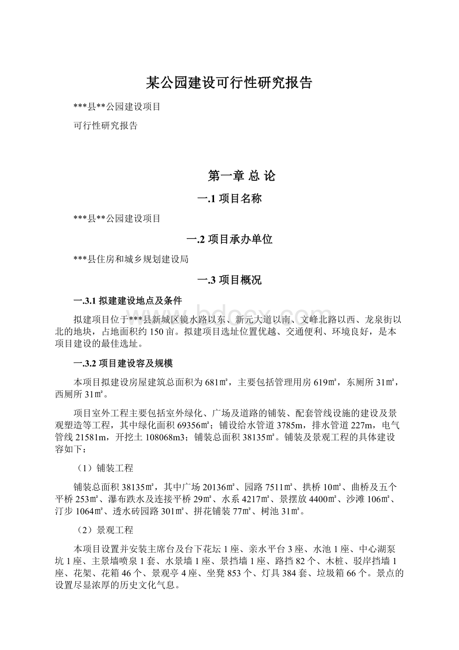 某公园建设可行性研究报告Word文档格式.docx