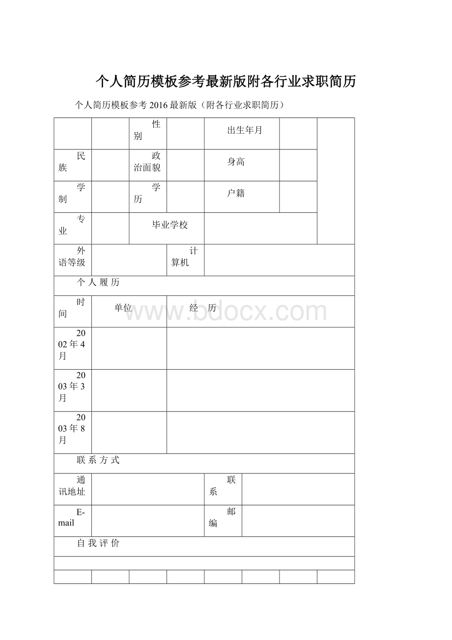 个人简历模板参考最新版附各行业求职简历Word格式.docx