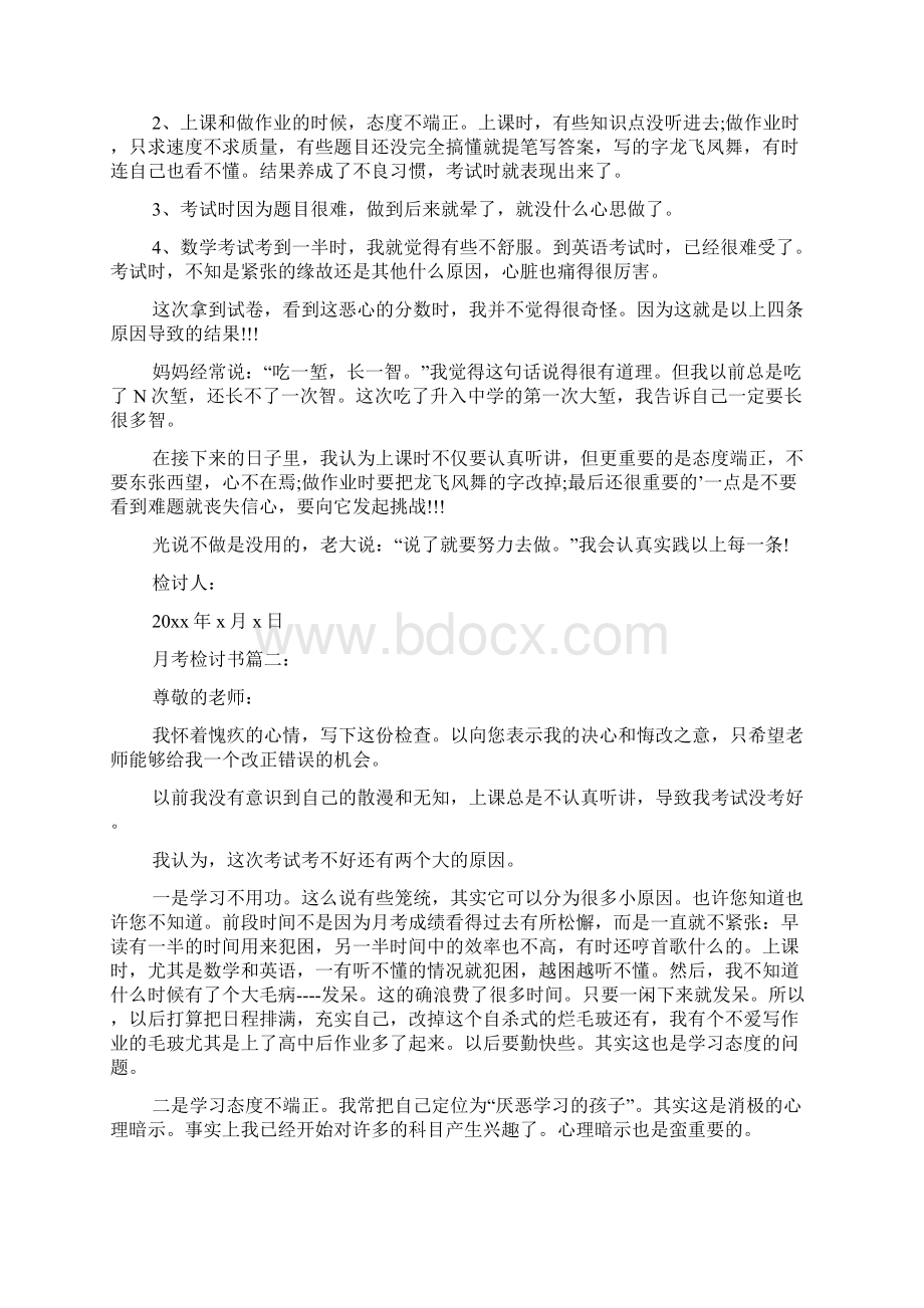 月考检讨书Word文档格式.docx_第3页