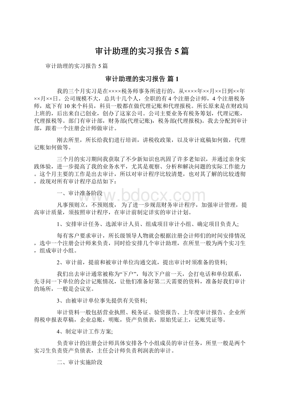 审计助理的实习报告5篇Word下载.docx_第1页