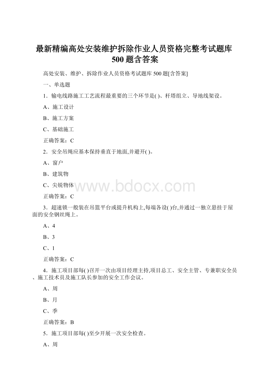 最新精编高处安装维护拆除作业人员资格完整考试题库500题含答案Word下载.docx